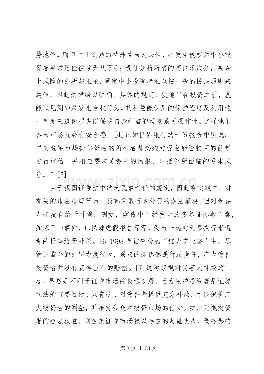 试论证券民事赔偿规章制度的建立与完善.docx_第3页