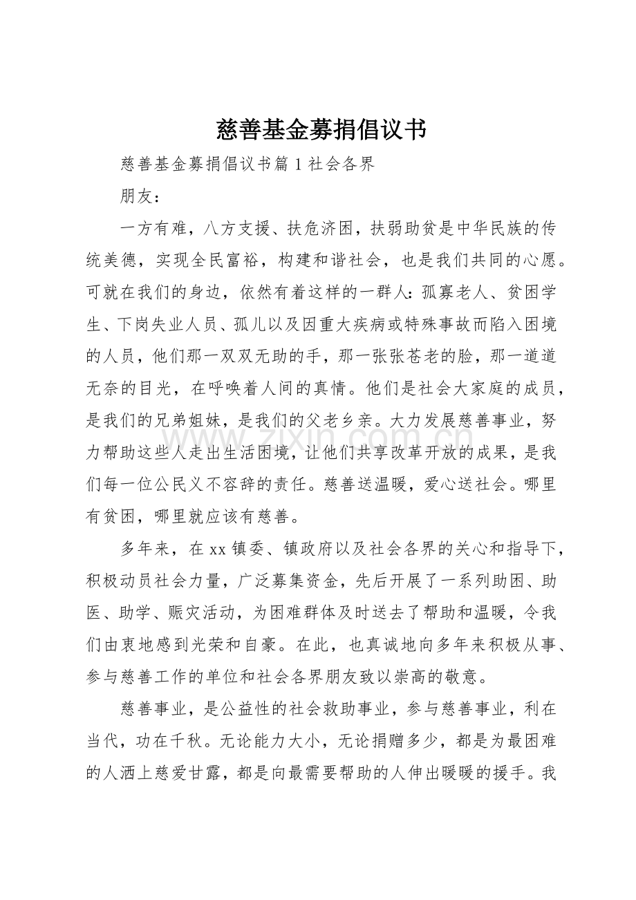 慈善基金募捐倡议书范文.docx_第1页