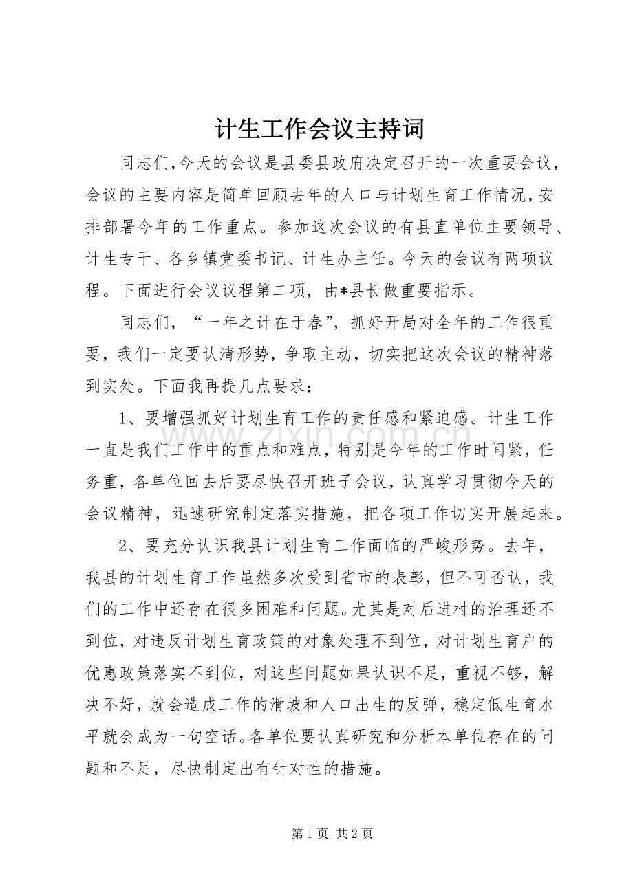 计生工作会议主持稿(5).docx_第1页