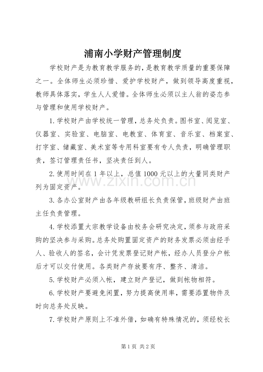 浦南小学财产管理规章制度.docx_第1页