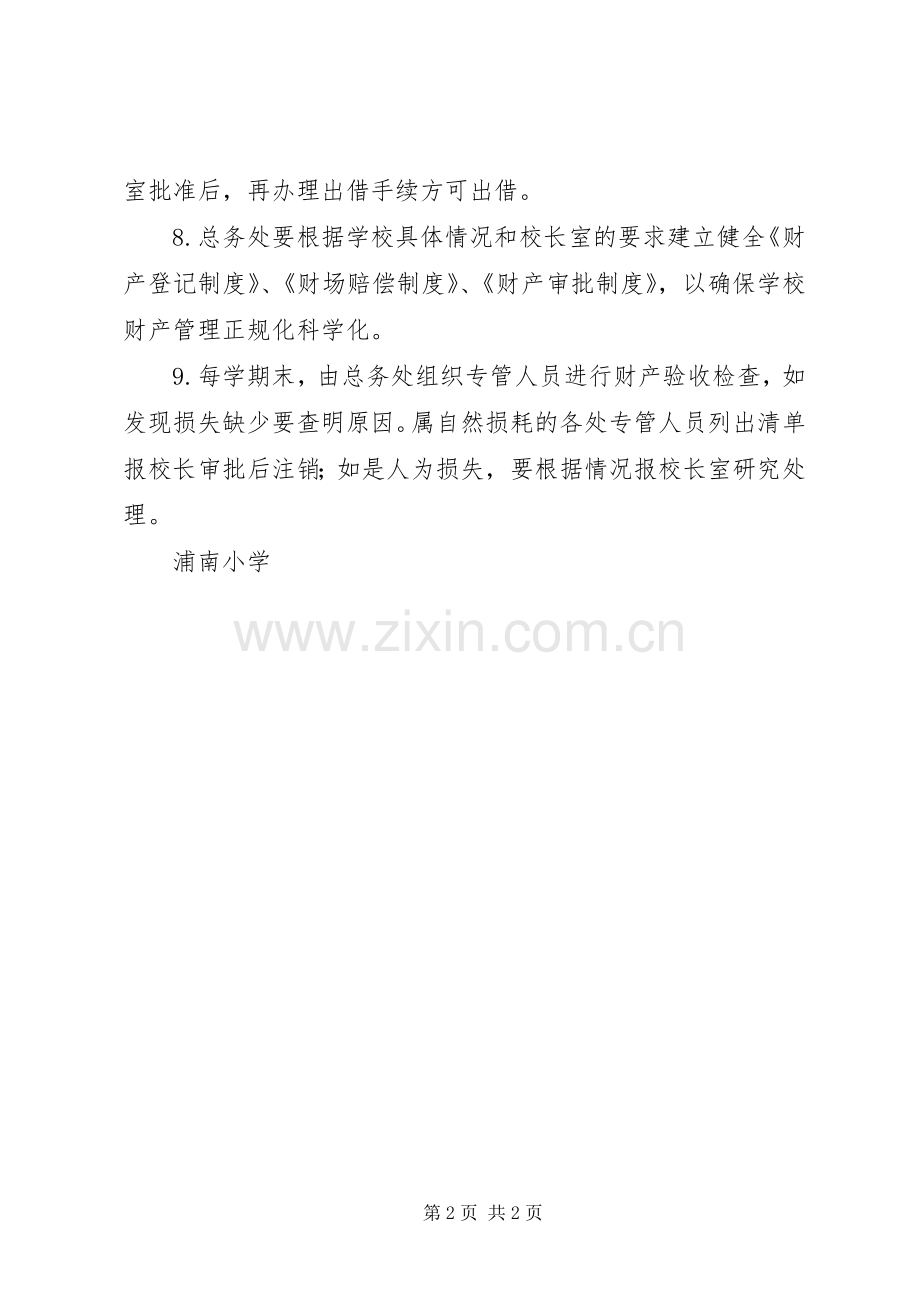 浦南小学财产管理规章制度.docx_第2页