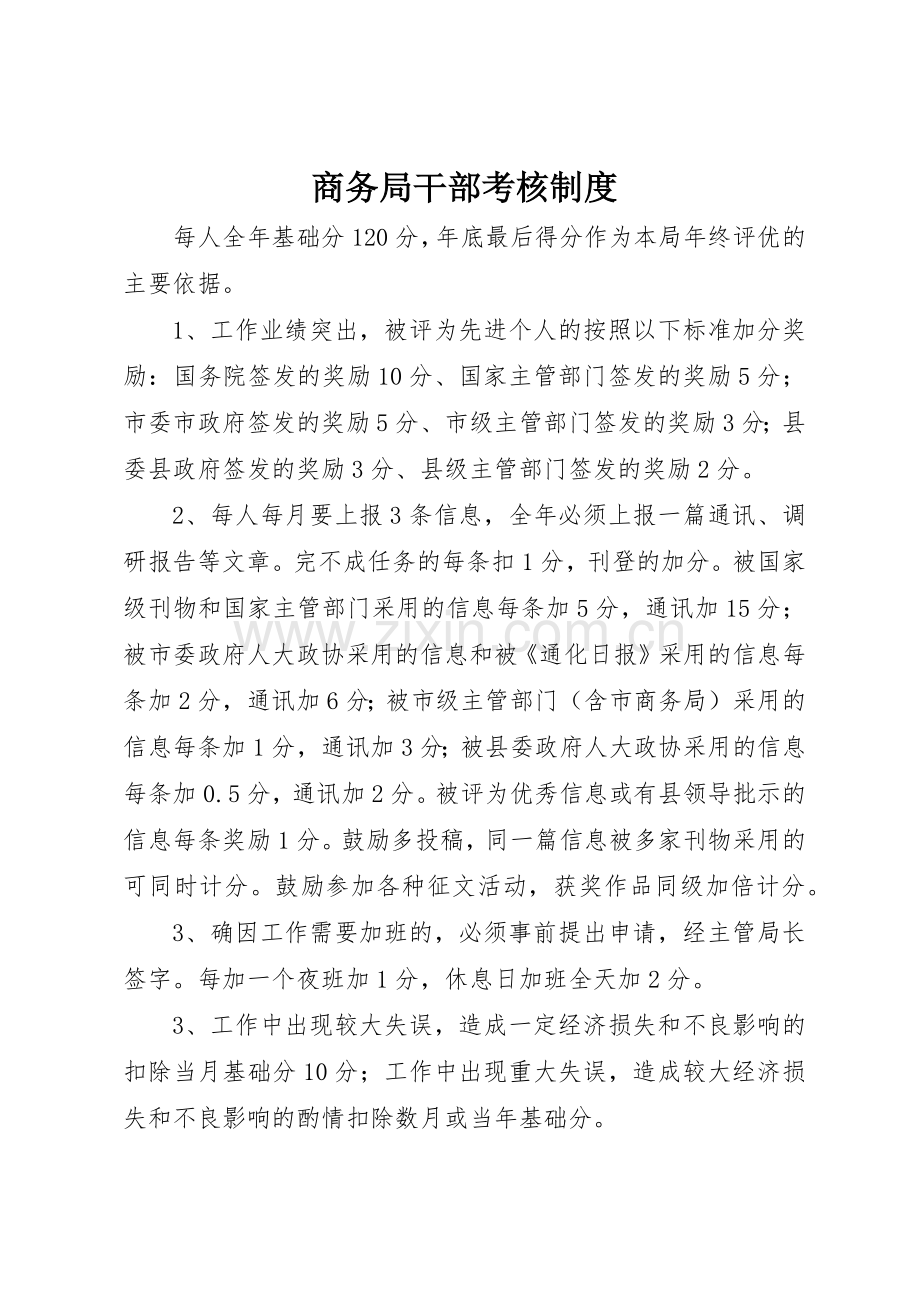 商务局干部考核管理规章制度.docx_第1页