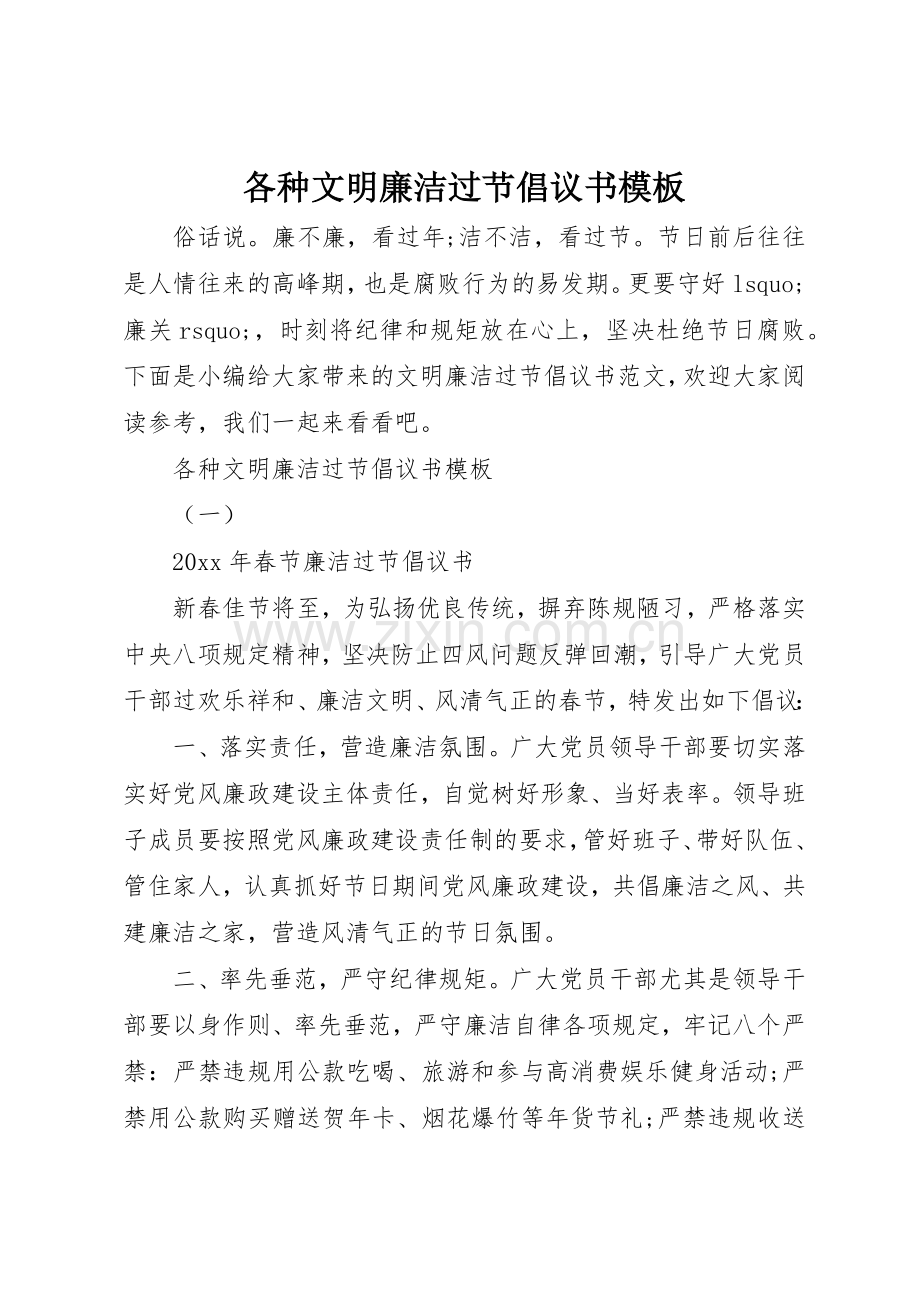 各种文明廉洁过节倡议书范文模板.docx_第1页