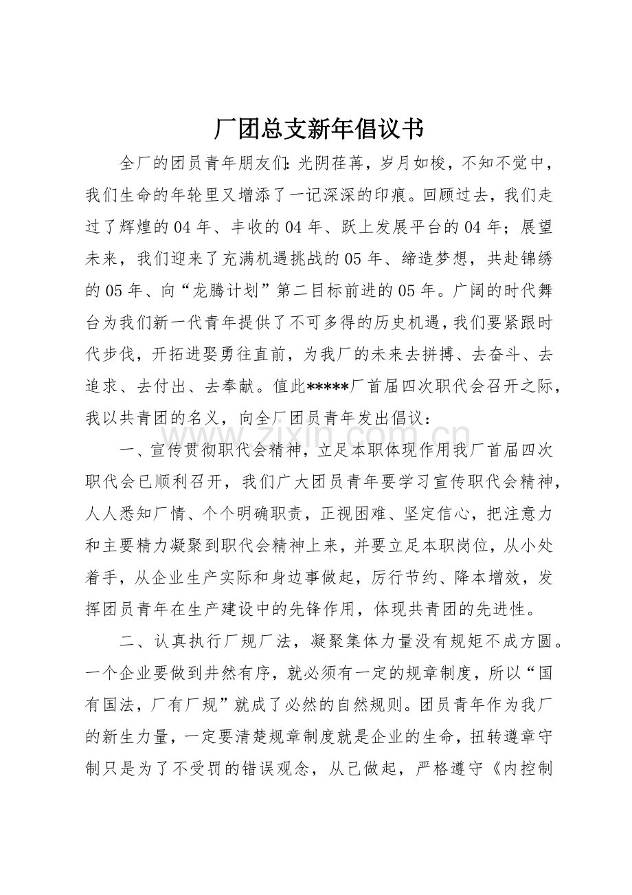 厂团总支新年倡议书范文(9).docx_第1页