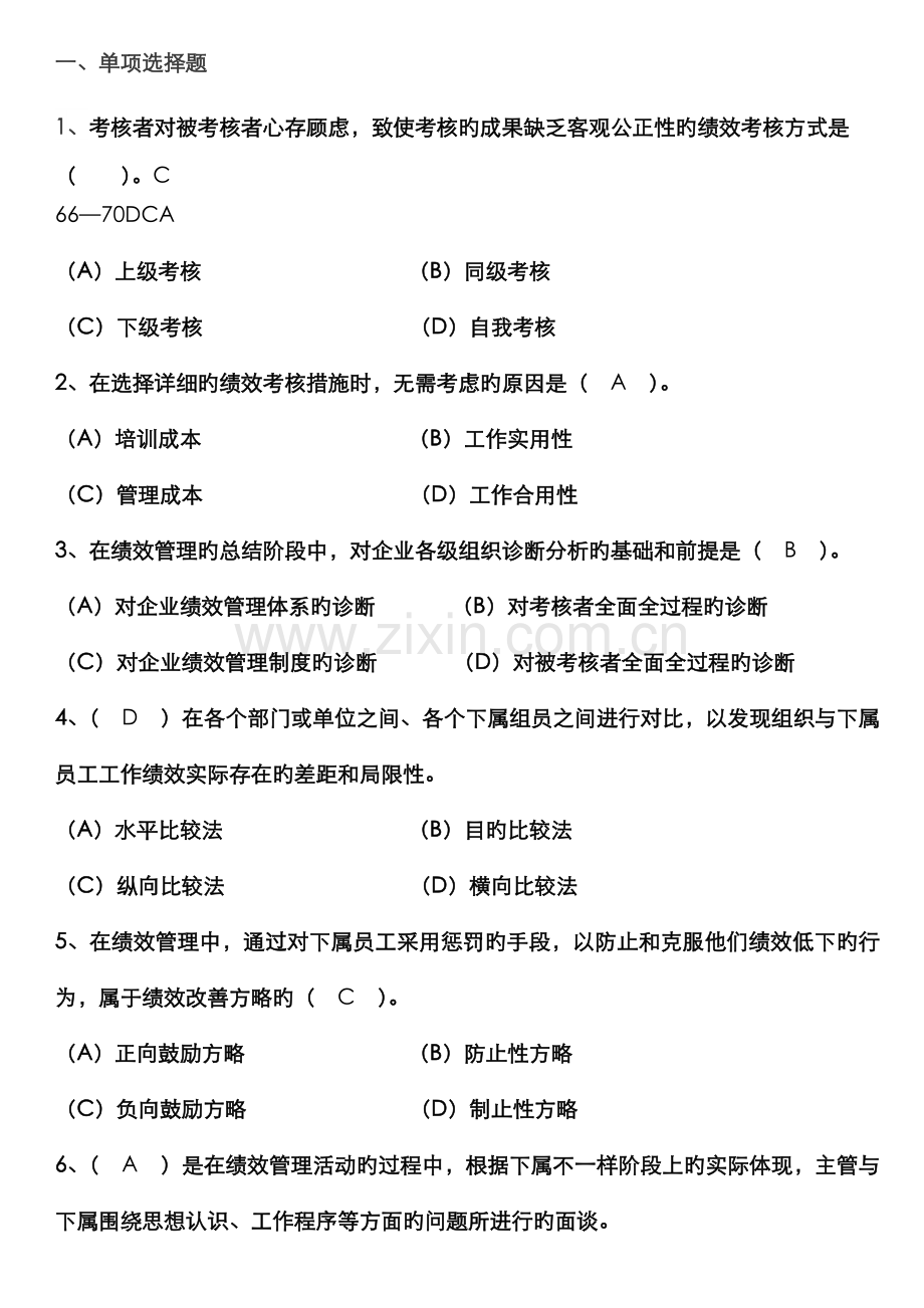 2022年人力资源管理师三级绩效管理历年试题集锦.doc_第1页