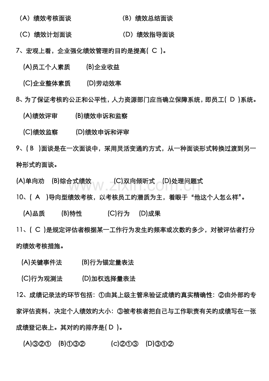 2022年人力资源管理师三级绩效管理历年试题集锦.doc_第2页