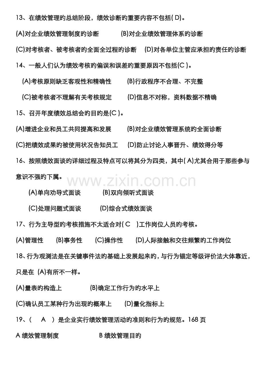 2022年人力资源管理师三级绩效管理历年试题集锦.doc_第3页