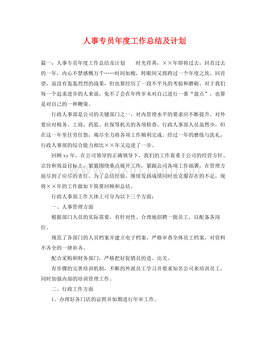 人事专员2020年度工作总结及计划 .docx_第1页