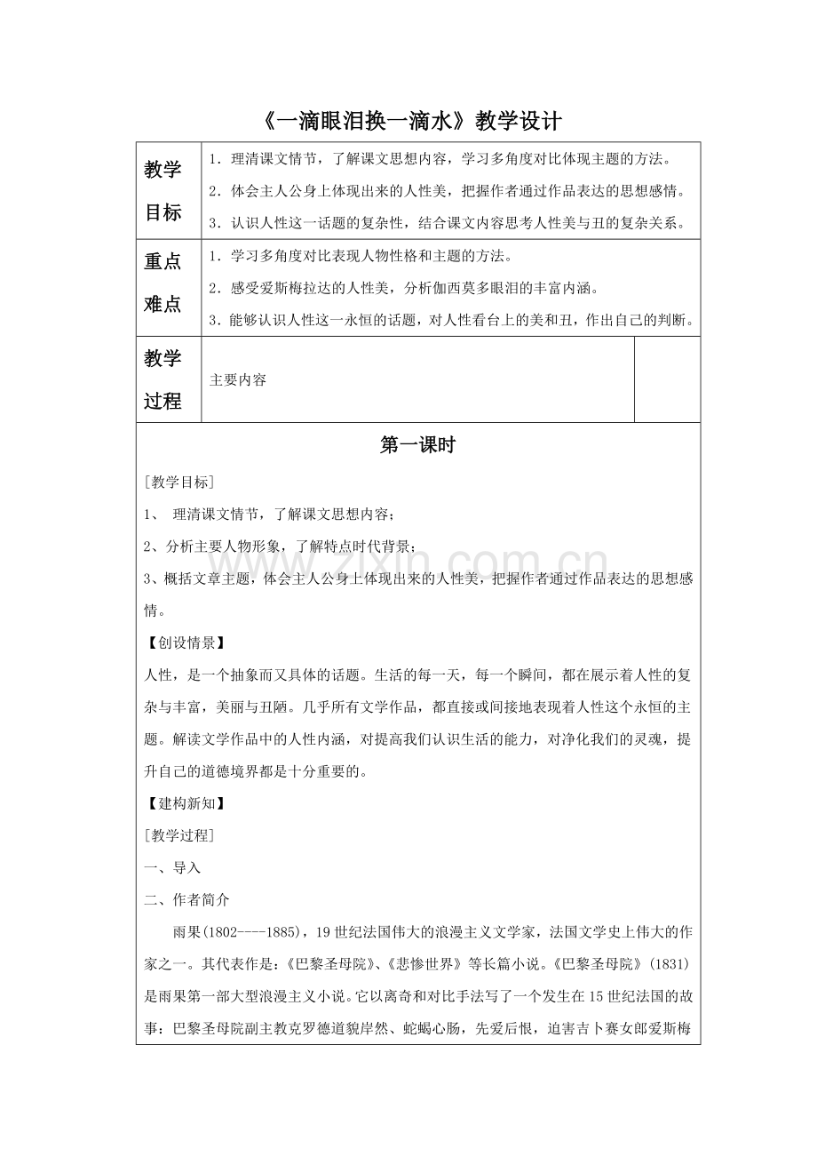 《一滴眼泪换一滴水》教学设计3.doc_第1页