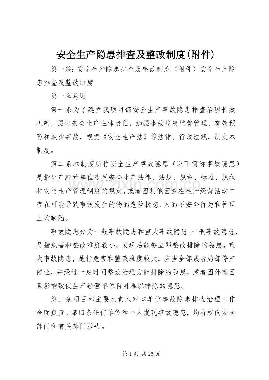 安全生产隐患排查及整改规章制度(附件).docx_第1页