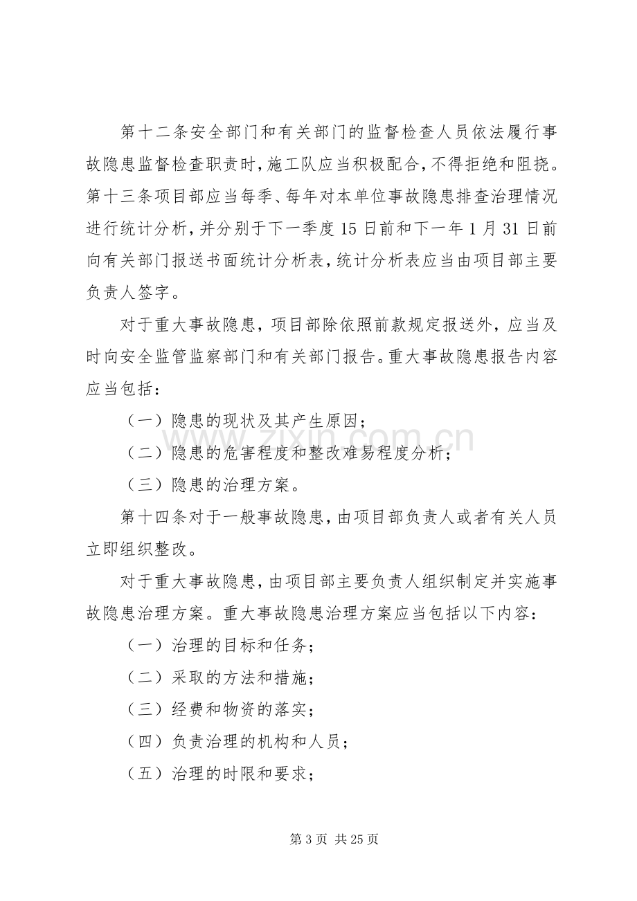 安全生产隐患排查及整改规章制度(附件).docx_第3页