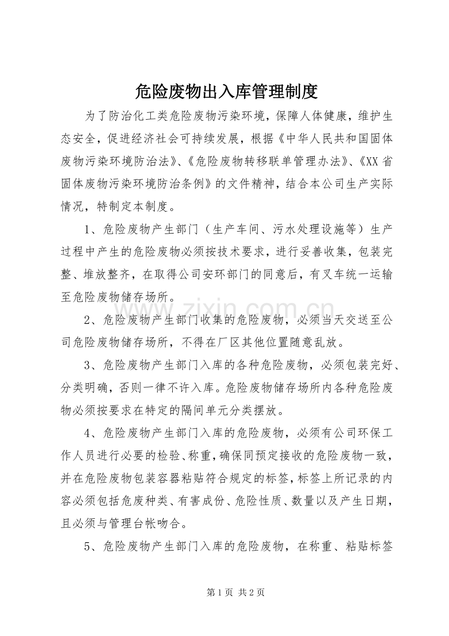 危险废物出入库管理规章制度 .docx_第1页