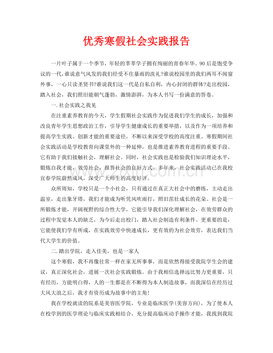 优秀寒假社会实践报告(通用).doc_第1页