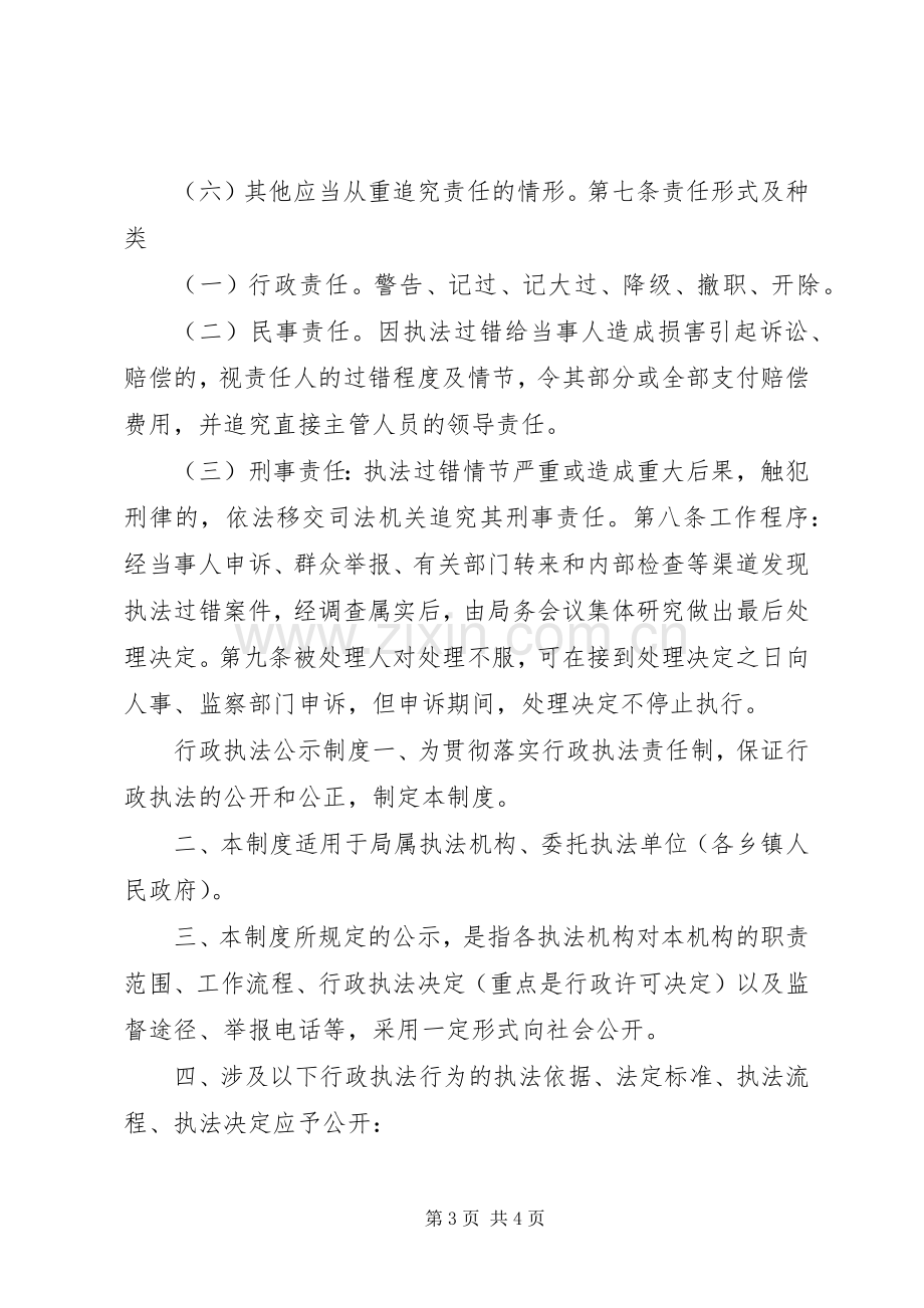 机关行政执法公示规章制度和执法过错追究规章制度.docx_第3页