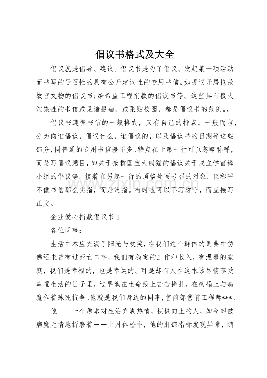 倡议书范文格式及大全.docx_第1页