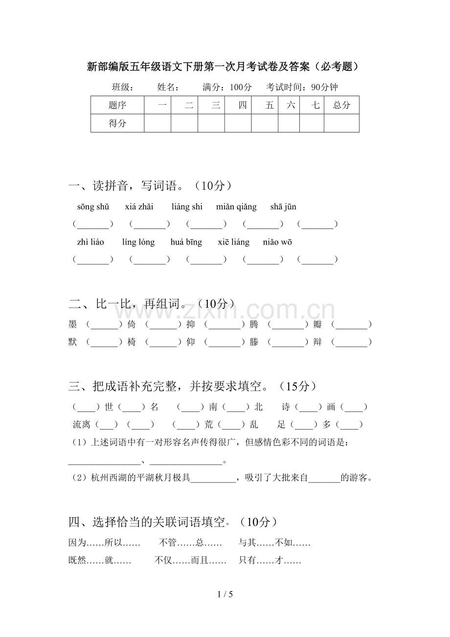 新部编版五年级语文下册第一次月考试卷及答案(必考题).doc_第1页