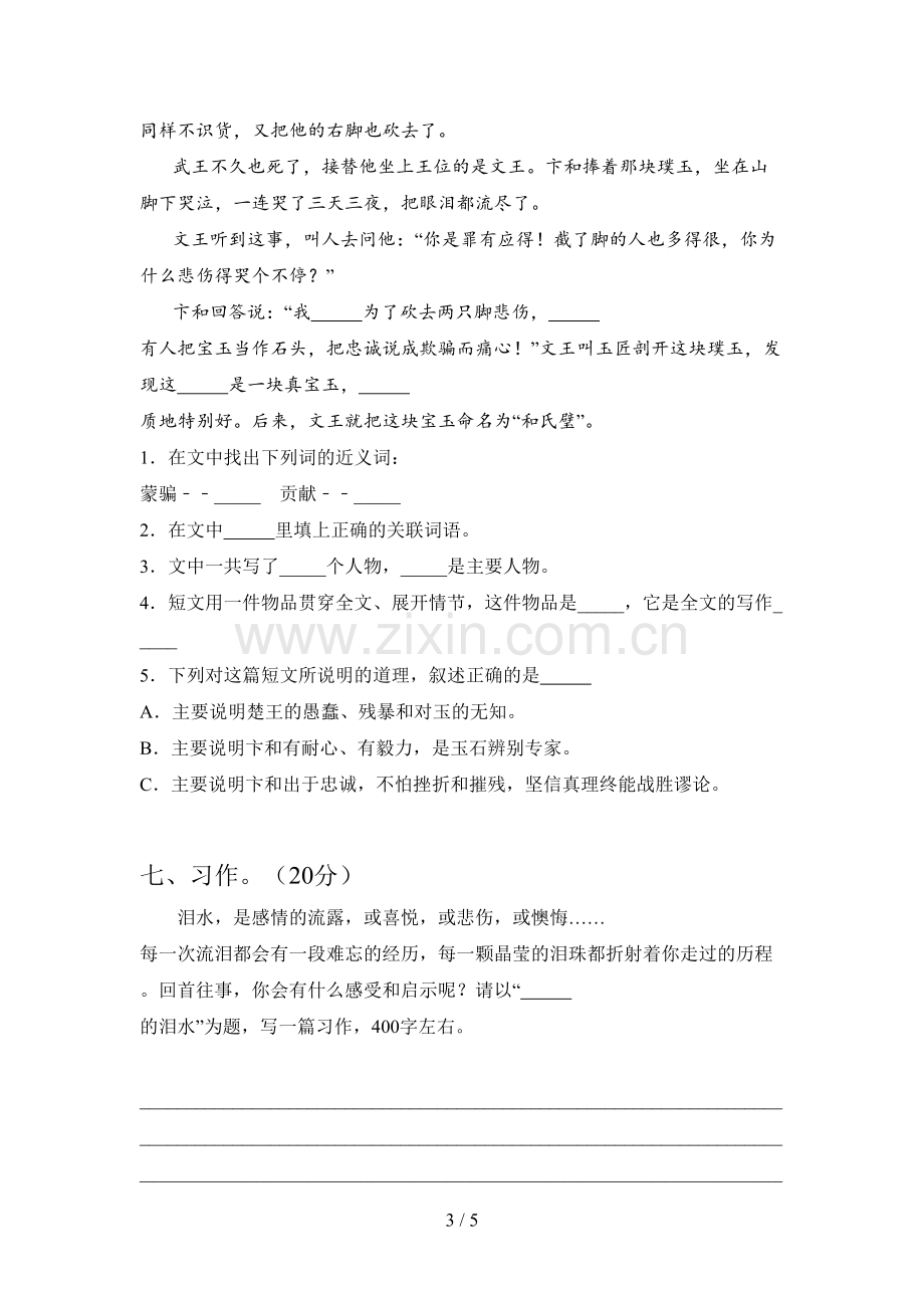 新部编版五年级语文下册第一次月考试卷及答案(必考题).doc_第3页