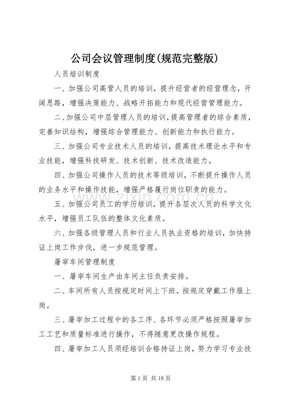 公司会议管理规章制度(规范) (2).docx_第1页