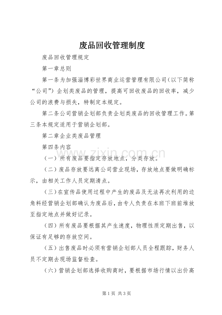 废品回收管理规章制度 .docx_第1页