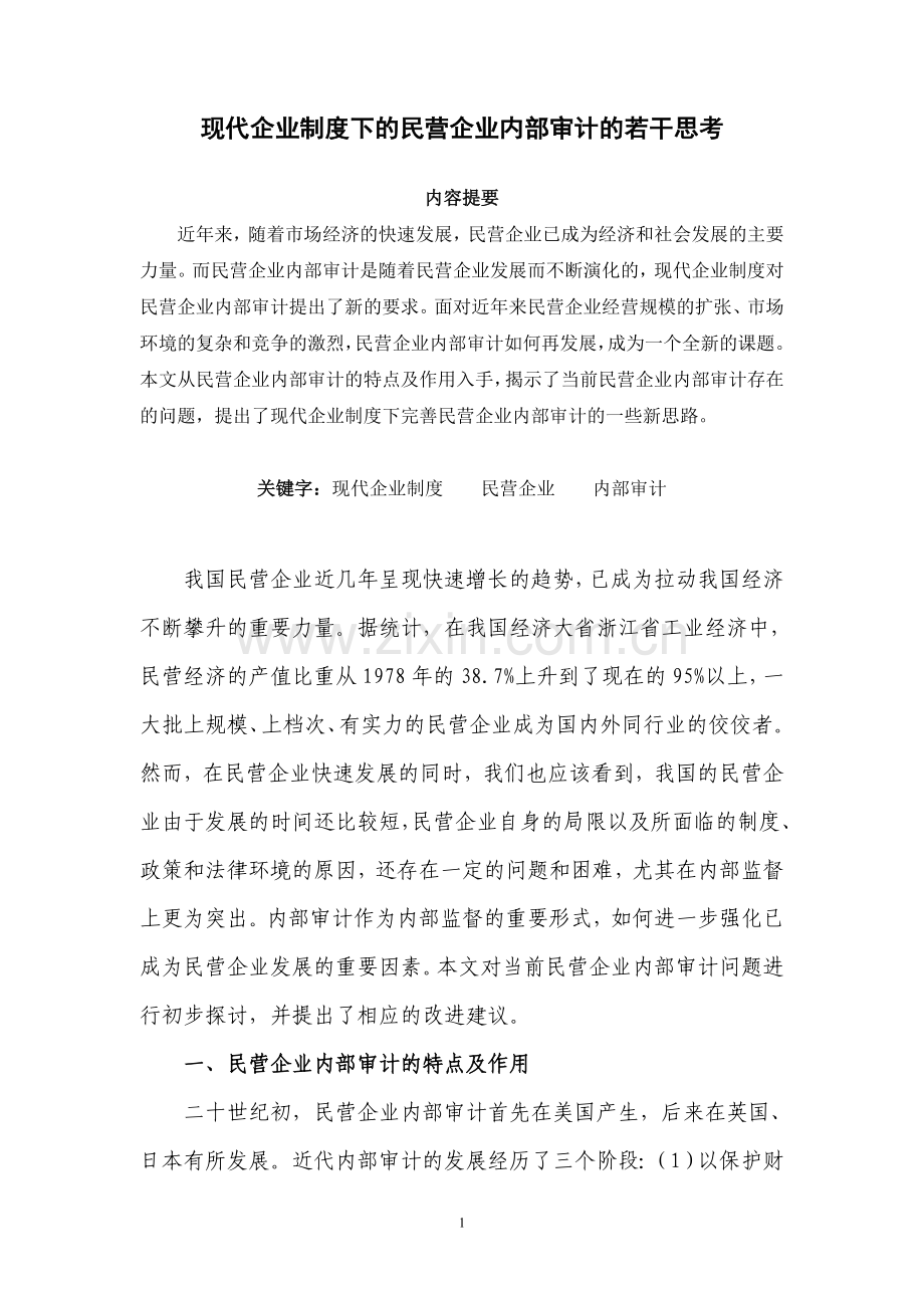 现代企业制度下的民营企业内部审计.doc_第1页