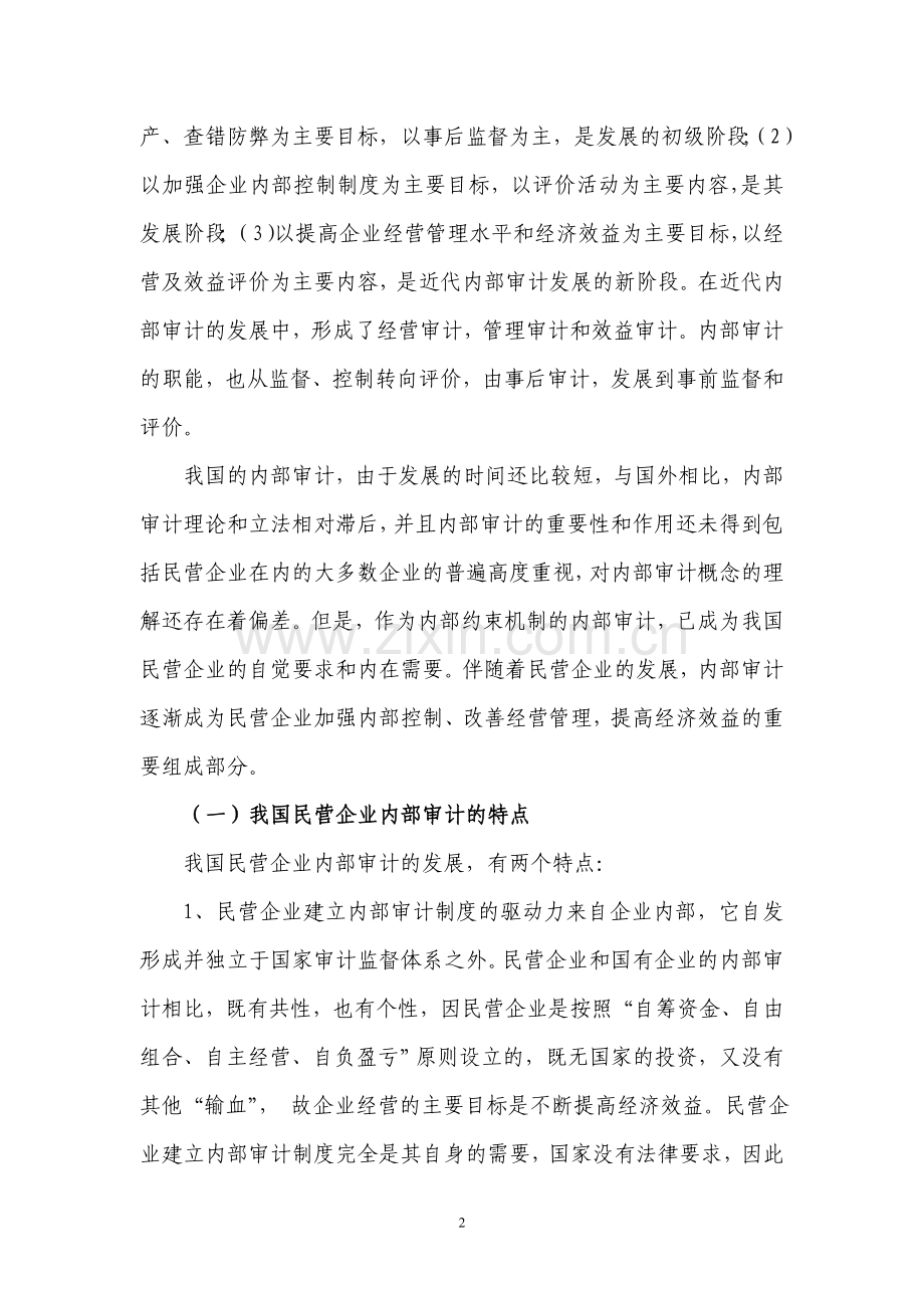 现代企业制度下的民营企业内部审计.doc_第2页