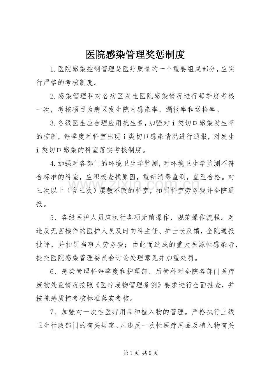 医院感染管理奖惩规章制度 .docx_第1页