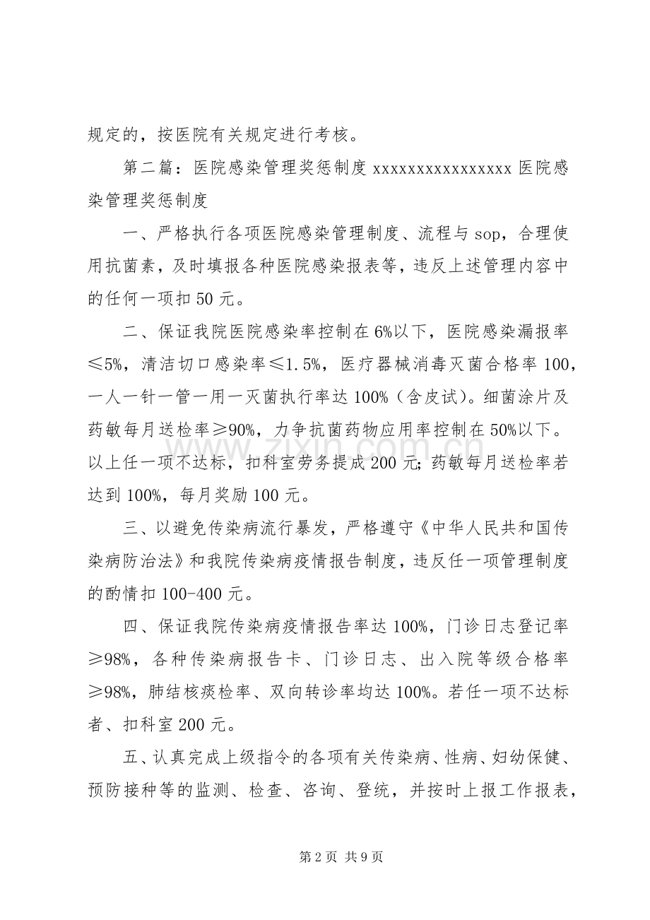 医院感染管理奖惩规章制度 .docx_第2页