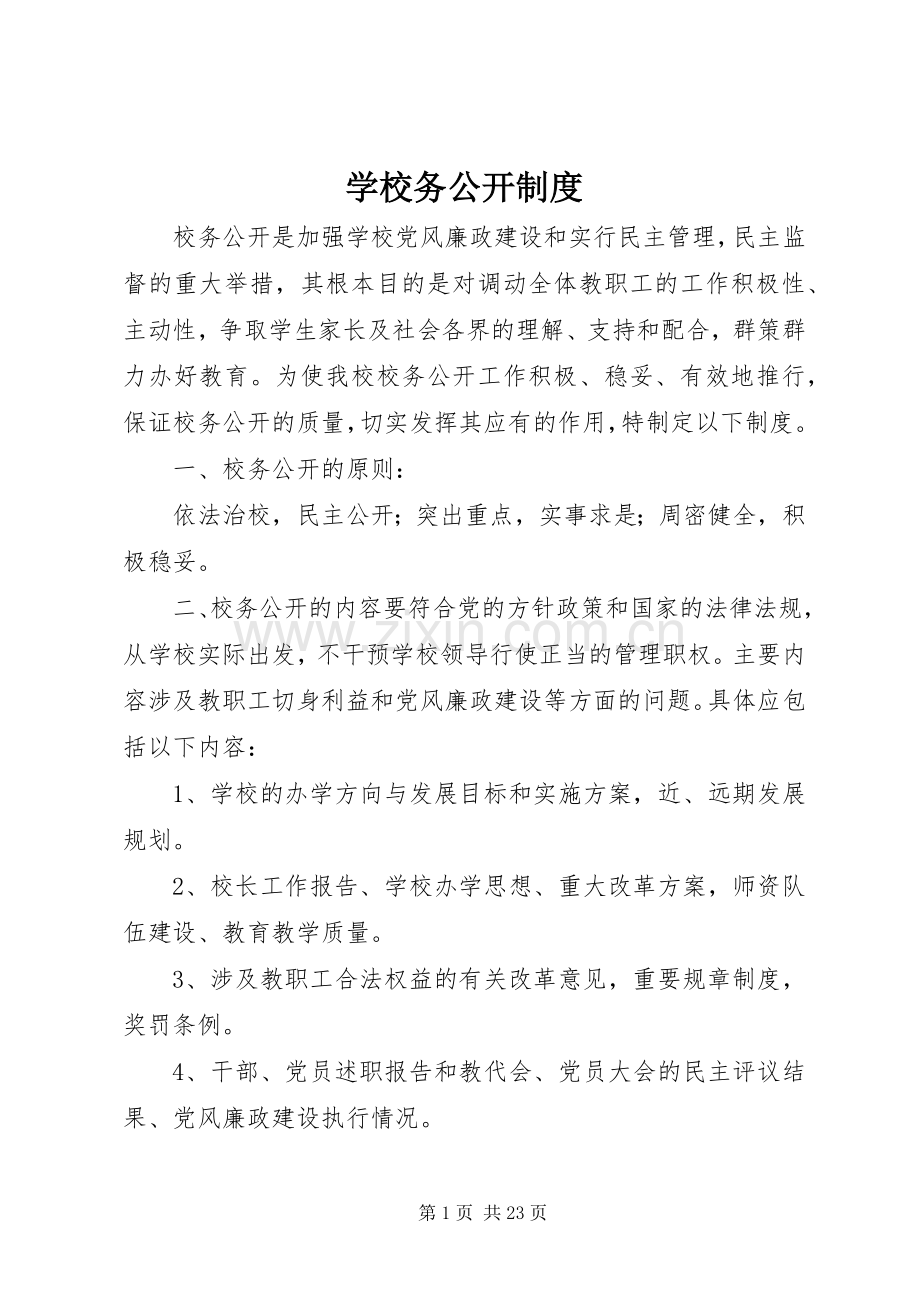 学校务公开规章制度.docx_第1页