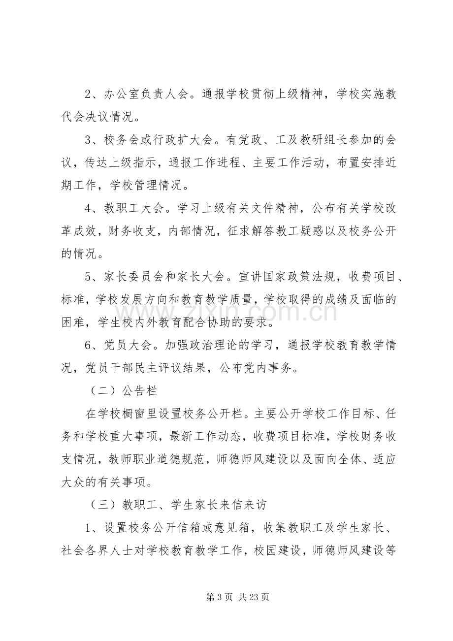 学校务公开规章制度.docx_第3页