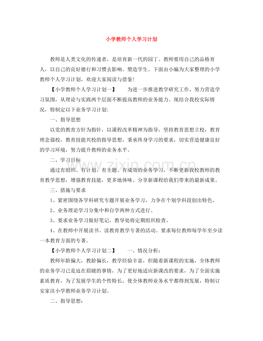 小学教师个人学习计划 .docx_第1页