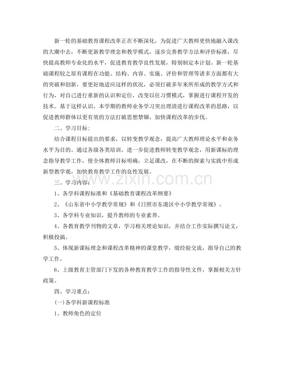 小学教师个人学习计划 .docx_第2页