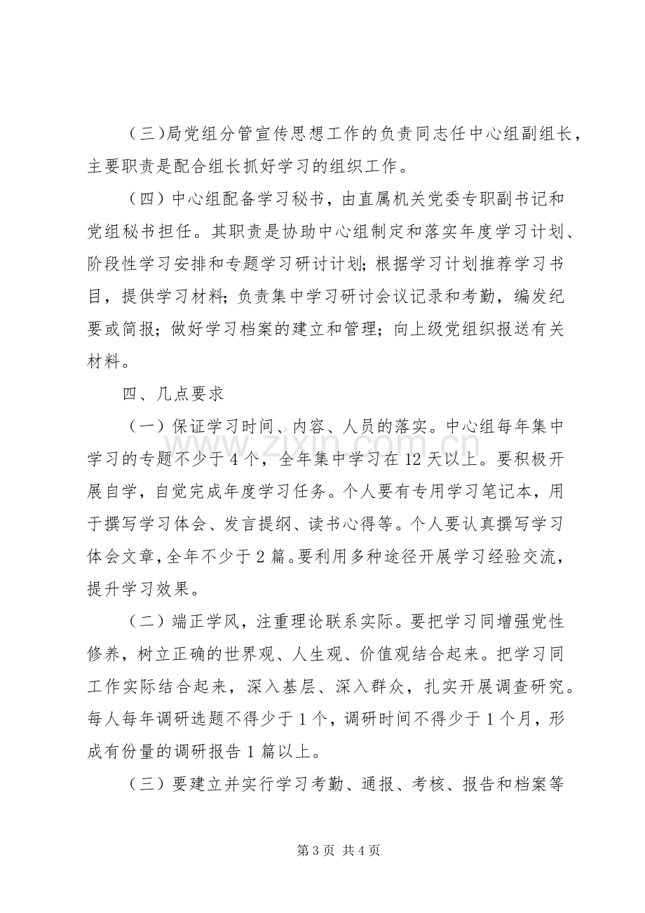 林业局党组中心组学习规章规章制度 .docx_第3页