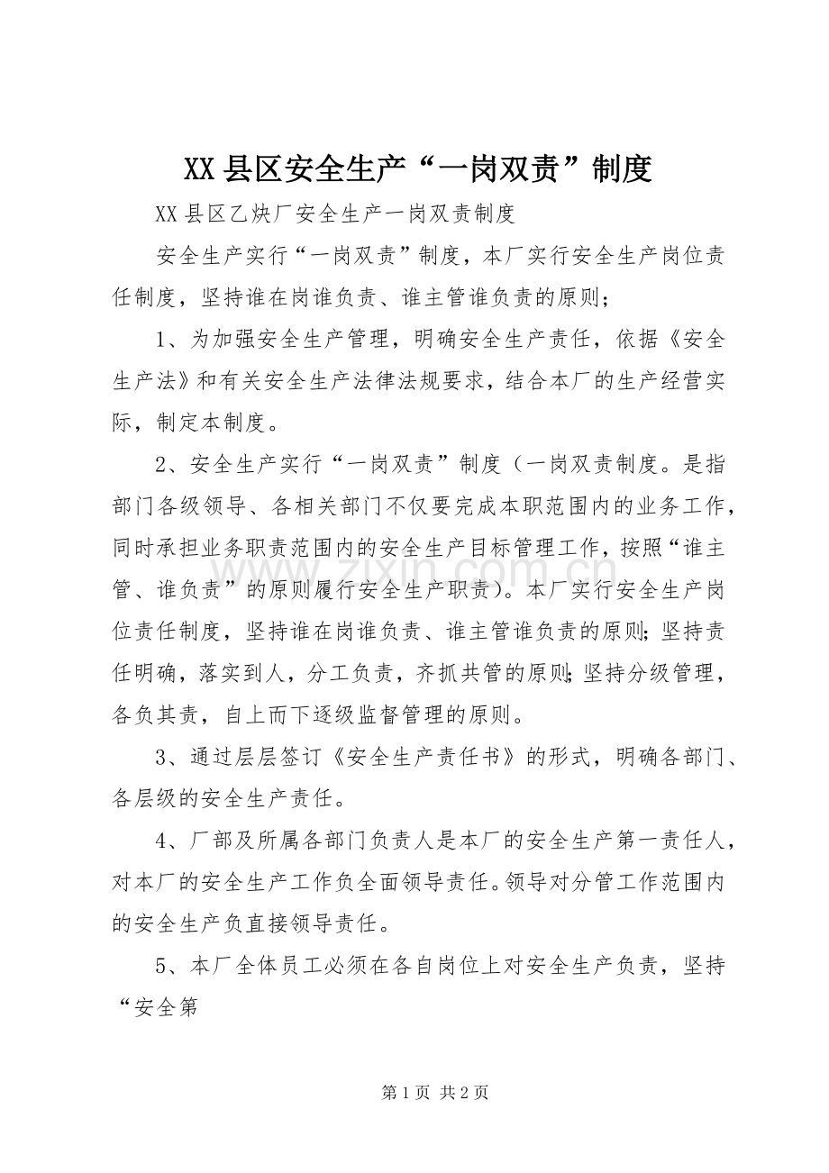 县区安全生产“一岗双责”规章制度(2).docx_第1页