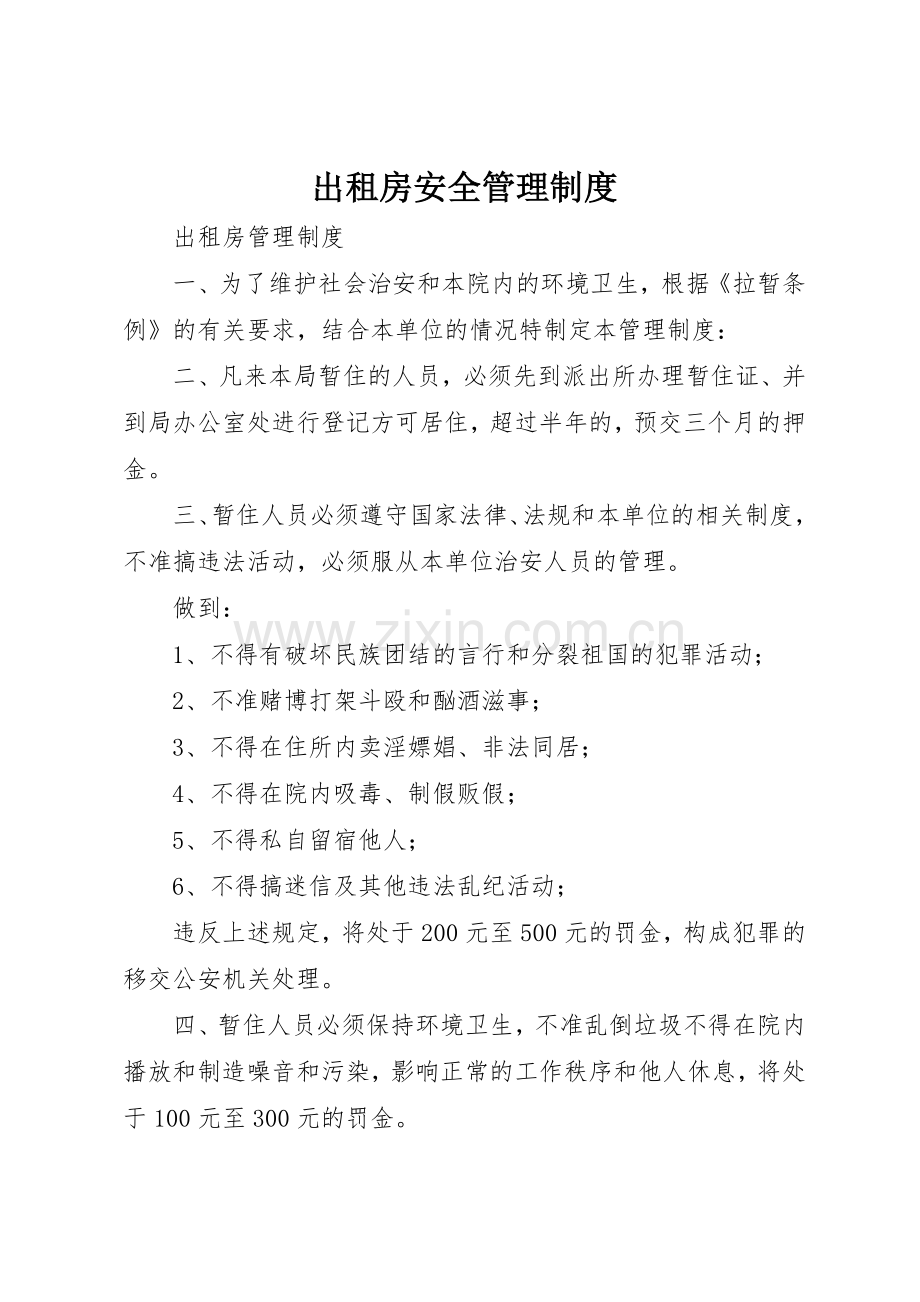 出租房安全管理规章制度细则.docx_第1页