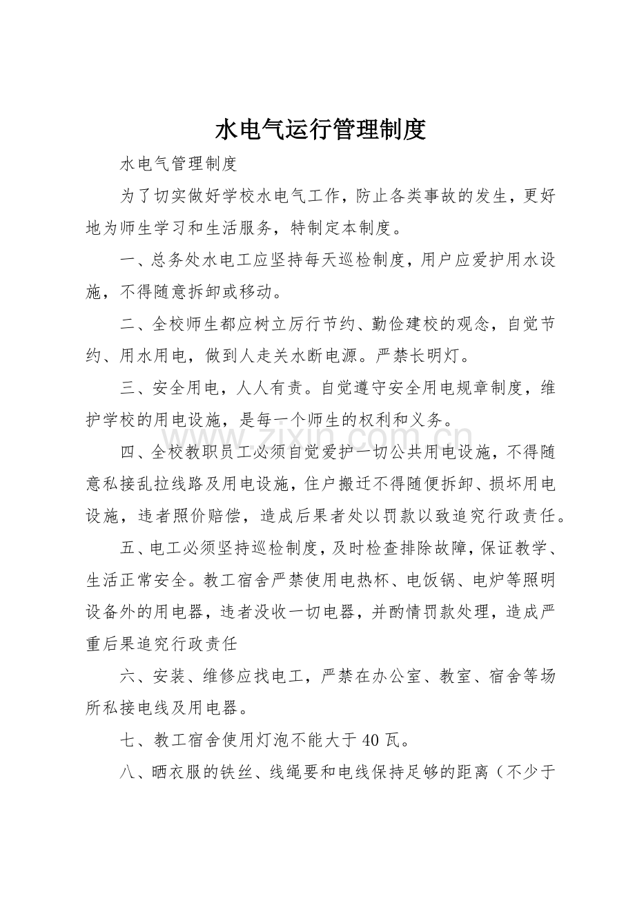 水电气运行管理规章制度细则.docx_第1页