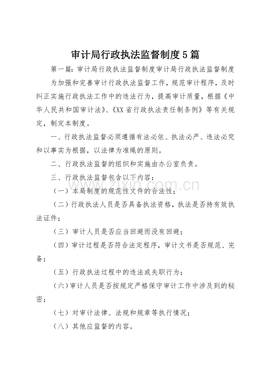 审计局行政执法监督规章制度5篇.docx_第1页