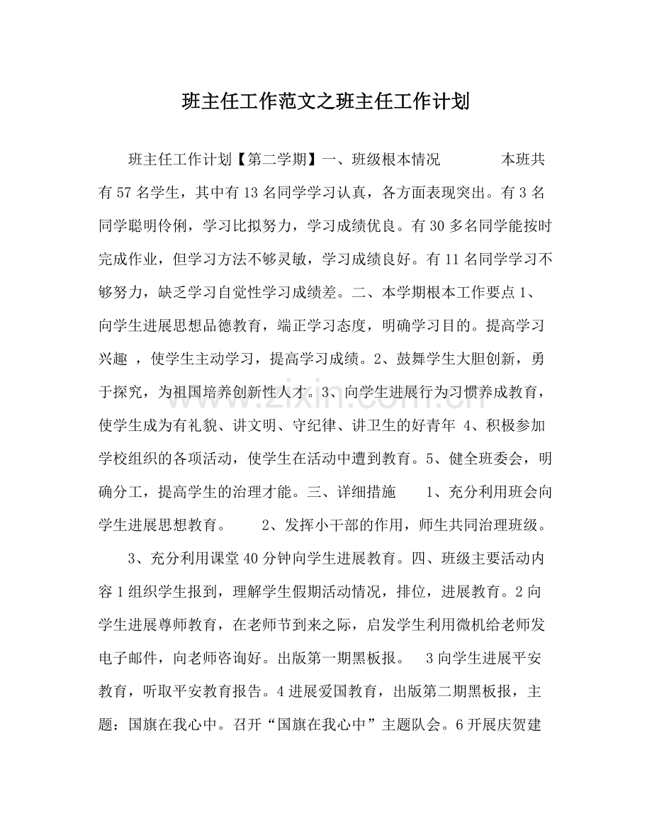 班主任工作范文班主任工作计划_3.docx_第1页