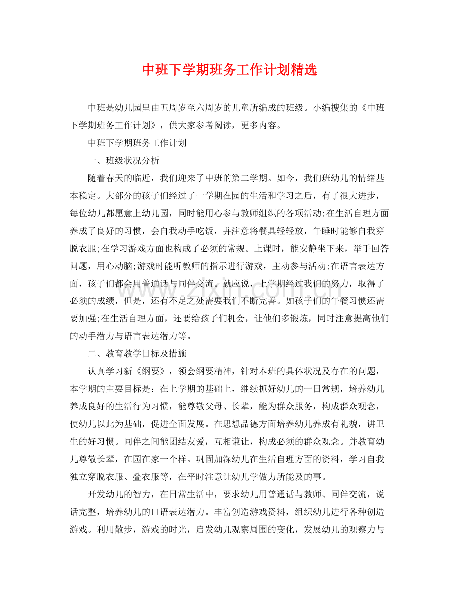 中班下学期班务工作计划 .docx_第1页