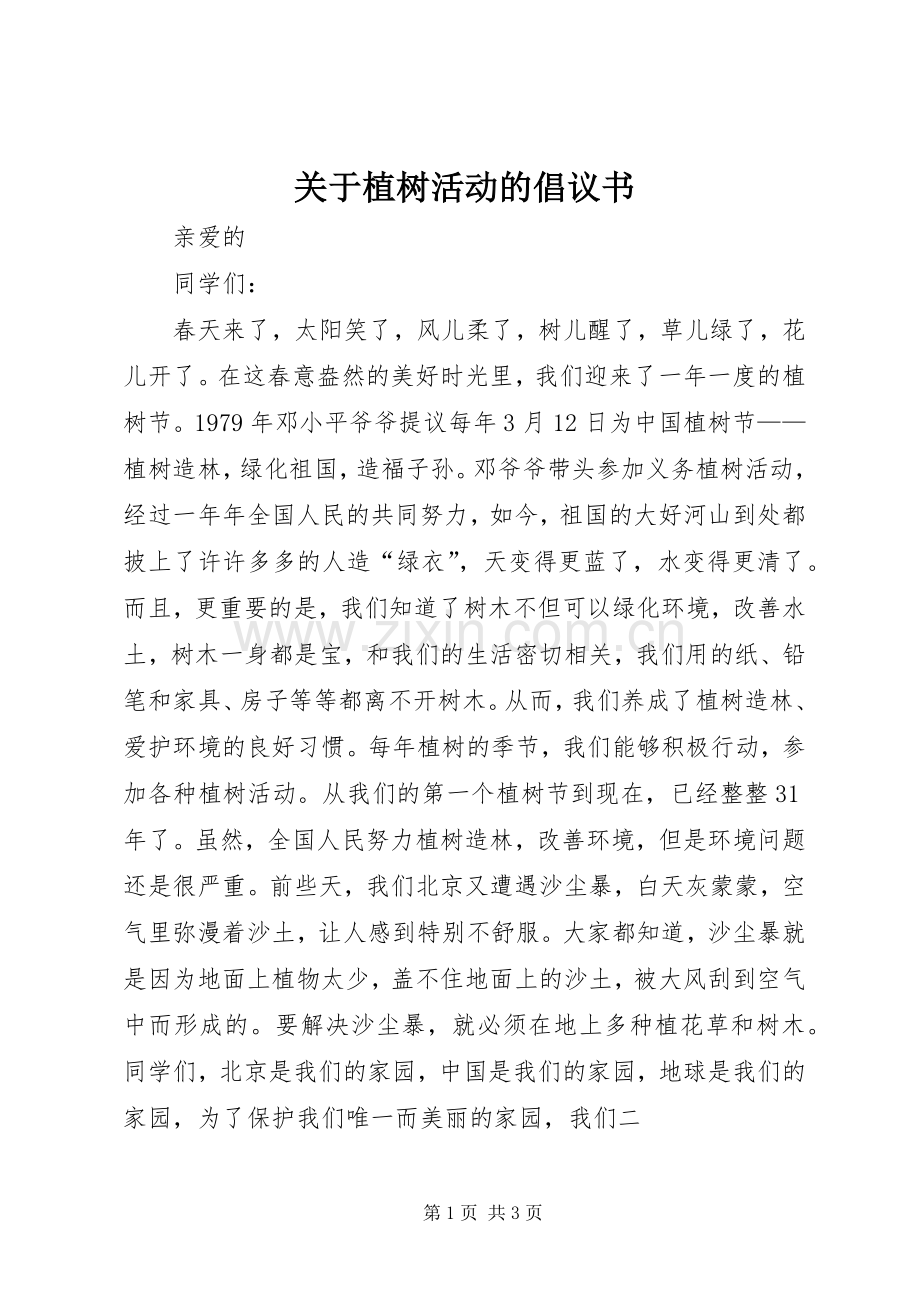 关于植树活动的倡议书范文_1.docx_第1页