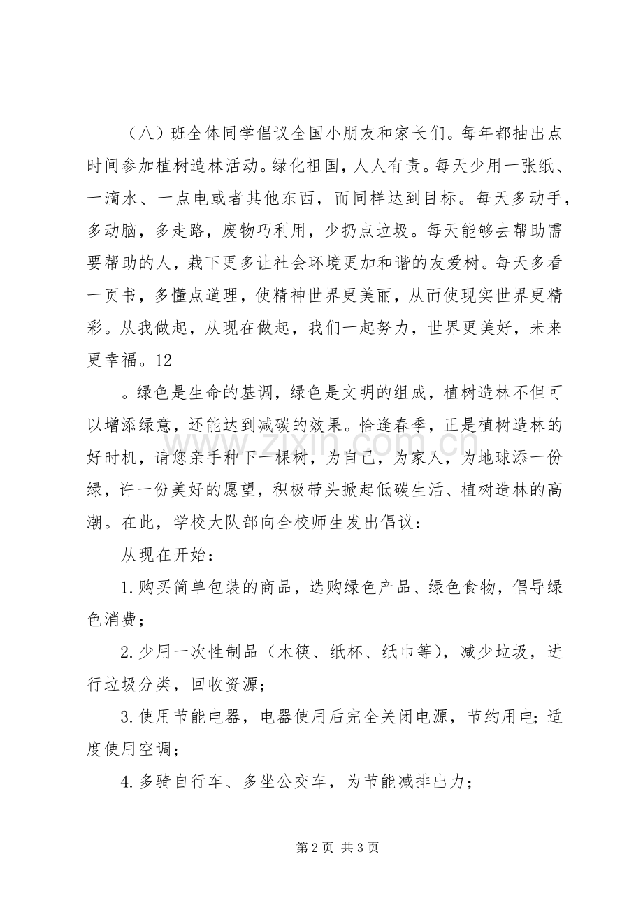 关于植树活动的倡议书范文_1.docx_第2页