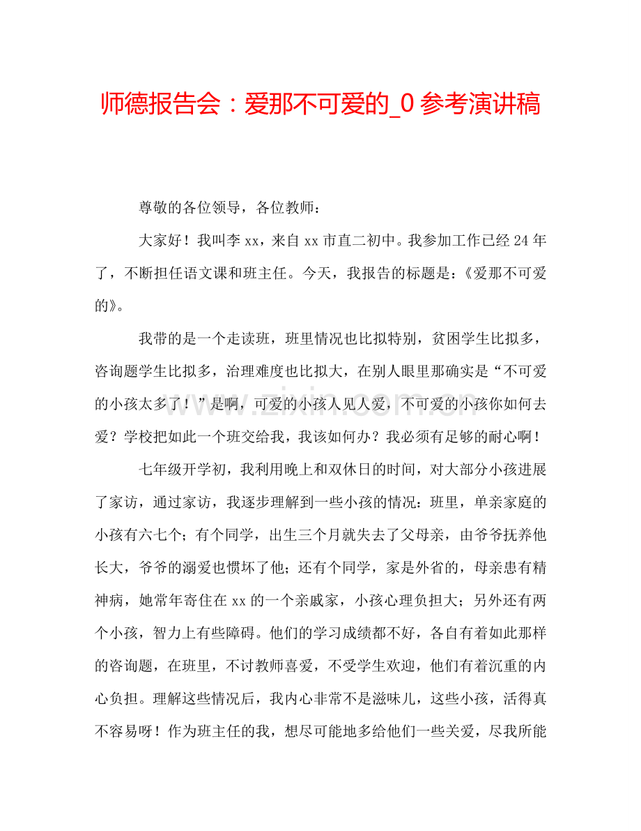 师德报告会：爱那不可爱的-0参考演讲稿.doc_第1页