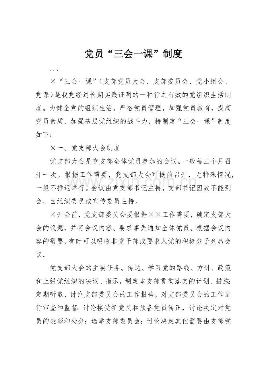 党员“三会一课”管理规章制度.docx_第1页