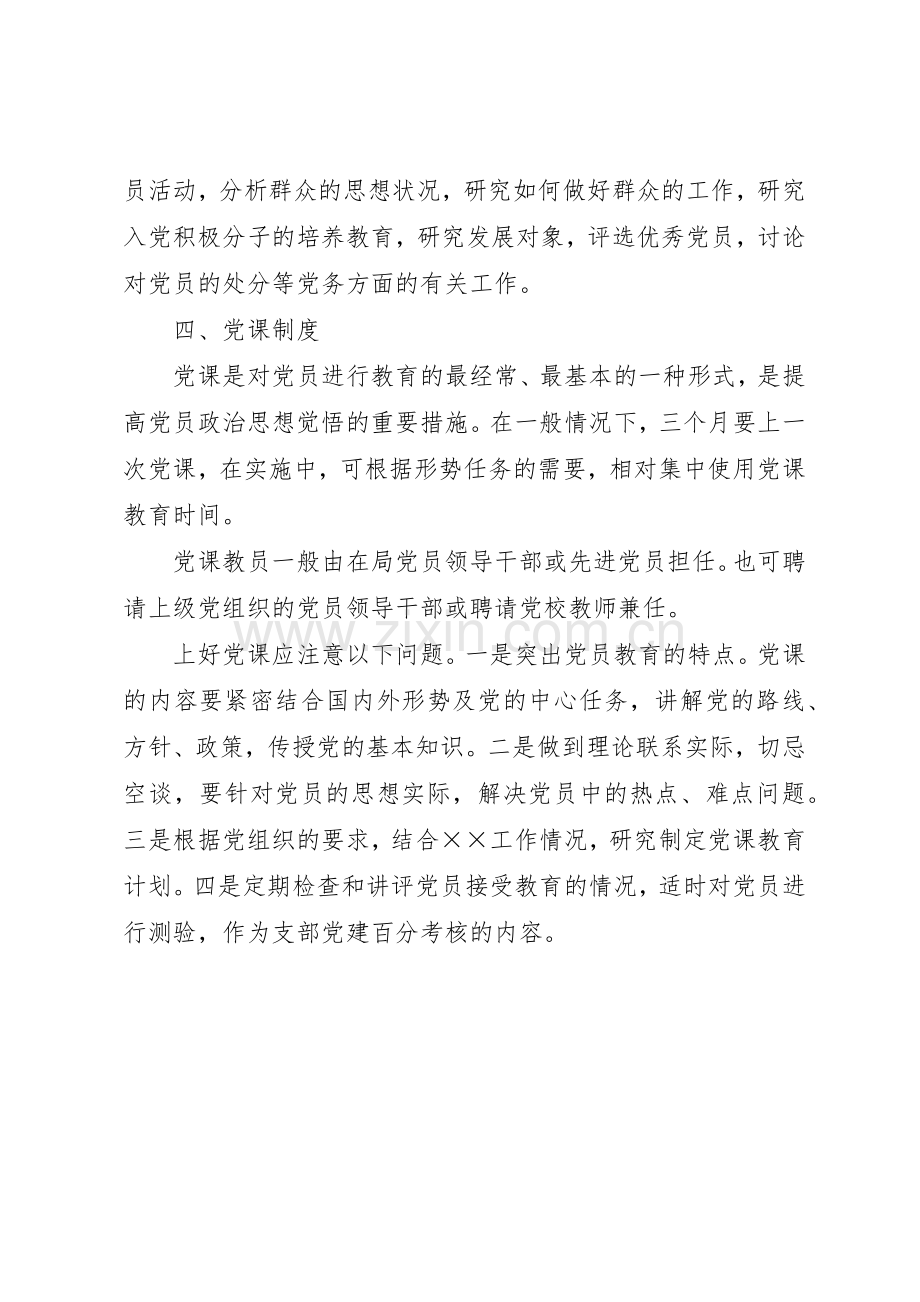 党员“三会一课”管理规章制度.docx_第3页