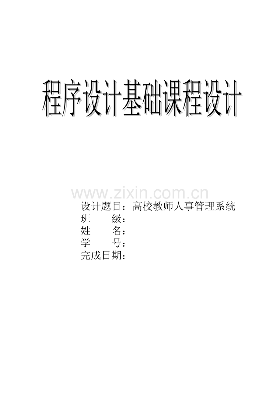 高校教师人事管理系统.doc_第1页