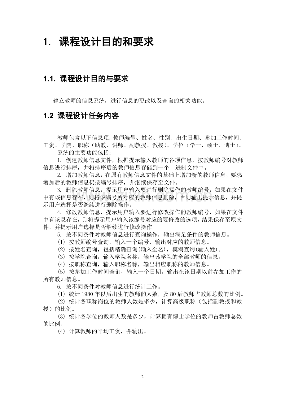 高校教师人事管理系统.doc_第3页