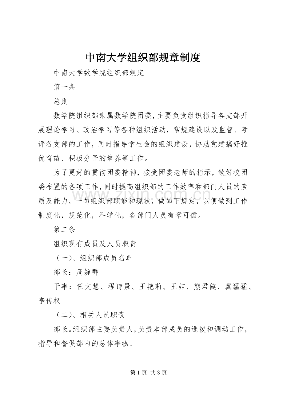 中南大学组织部规章规章制度.docx_第1页