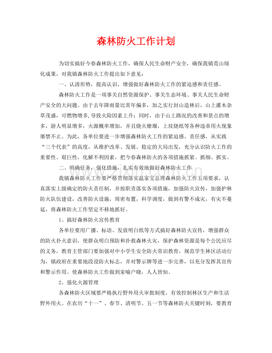 《安全管理文档》之森林防火工作计划.docx_第1页