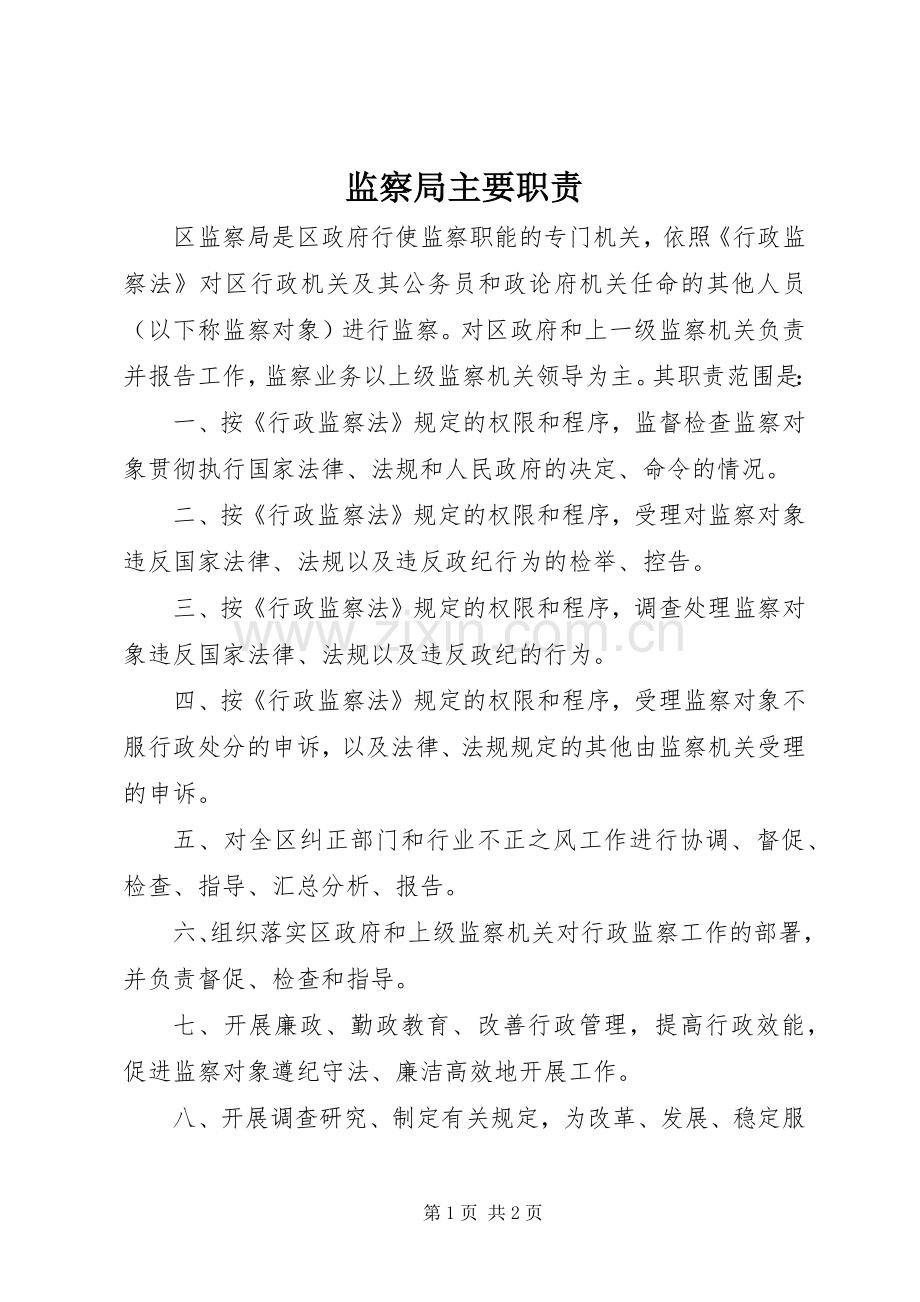 监察局主要职责要求.docx_第1页