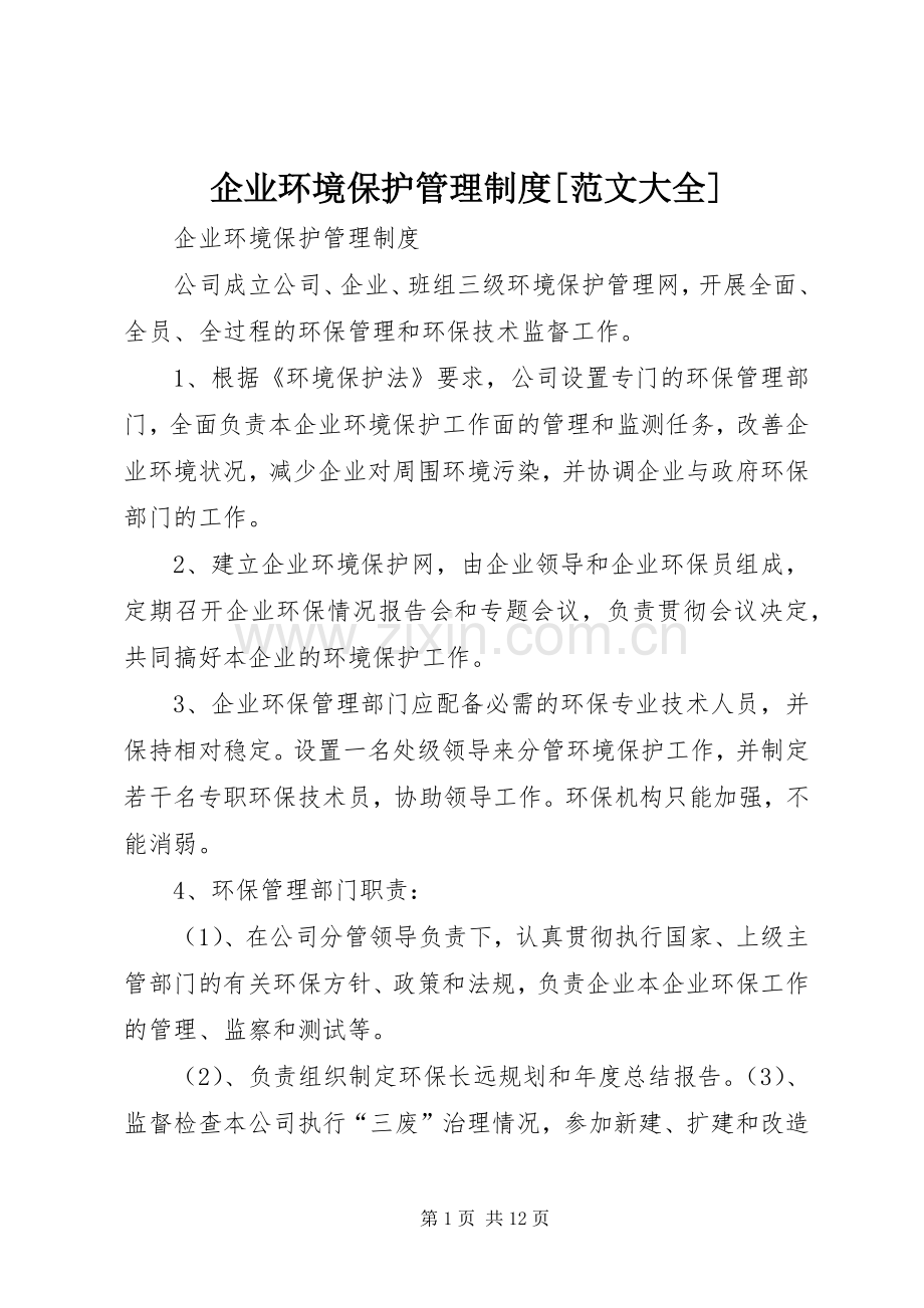 企业环境保护管理规章制度[范文大全].docx_第1页