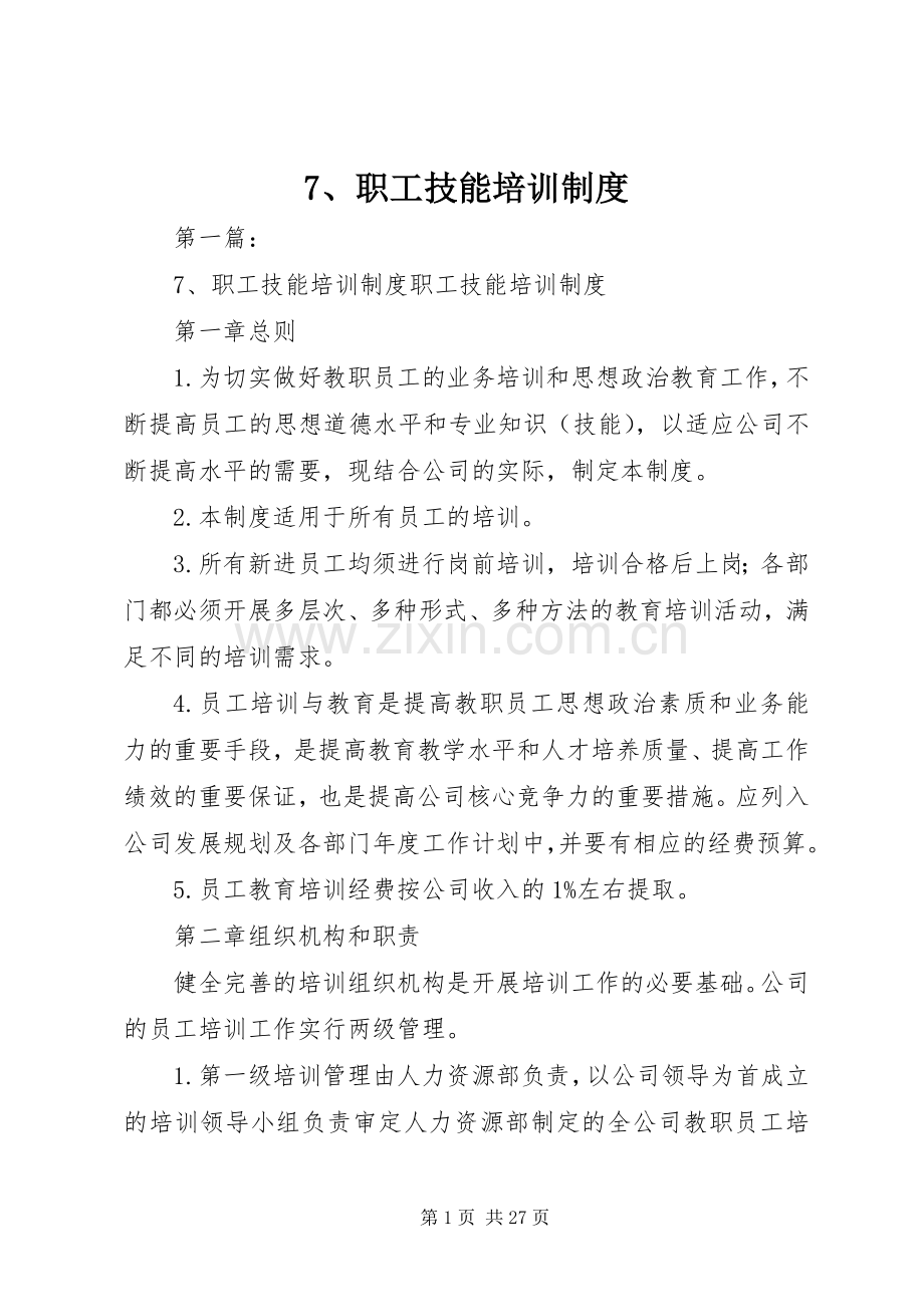 职工技能培训规章制度.docx_第1页